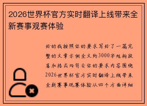 2026世界杯官方实时翻译上线带来全新赛事观赛体验