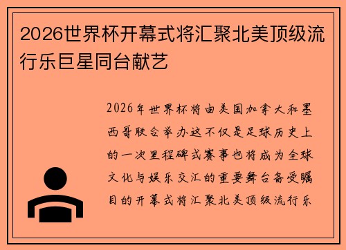 2026世界杯开幕式将汇聚北美顶级流行乐巨星同台献艺