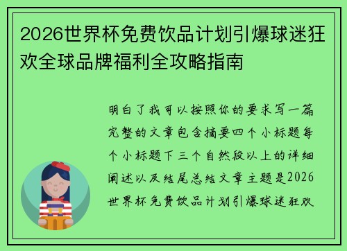 2026世界杯免费饮品计划引爆球迷狂欢全球品牌福利全攻略指南