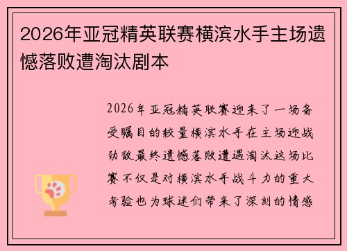 2026年亚冠精英联赛横滨水手主场遗憾落败遭淘汰剧本 2026年亚冠精英联赛横滨水手主场遗憾落败遭淘汰剧本