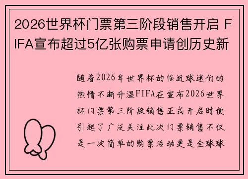2026世界杯门票第三阶段销售开启 FIFA宣布超过5亿张购票申请创历史新纪录