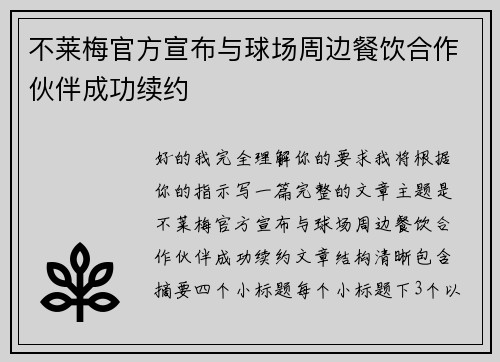 不莱梅官方宣布与球场周边餐饮合作伙伴成功续约