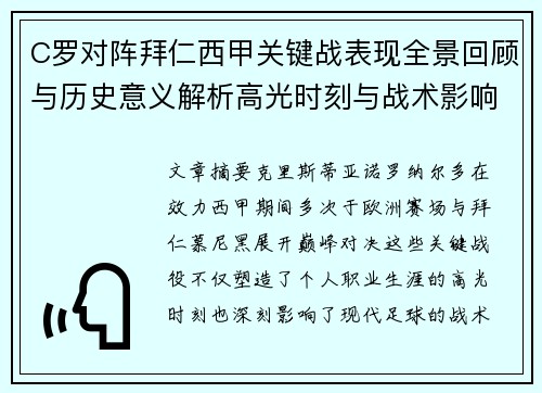 C罗对阵拜仁西甲关键战表现全景回顾与历史意义解析高光时刻与战术影响