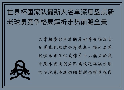 世界杯国家队最新大名单深度盘点新老球员竞争格局解析走势前瞻全景