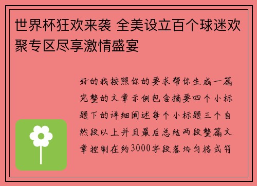 世界杯狂欢来袭 全美设立百个球迷欢聚专区尽享激情盛宴
