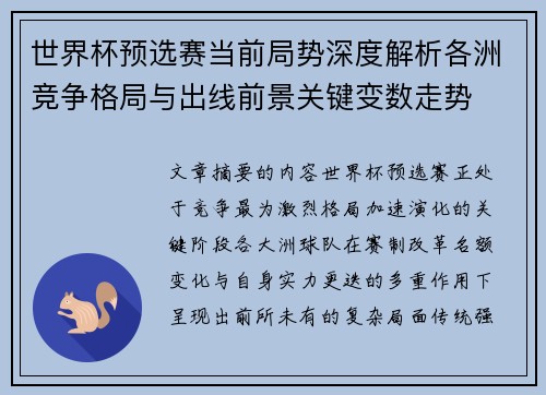 世界杯预选赛当前局势深度解析各洲竞争格局与出线前景关键变数走势