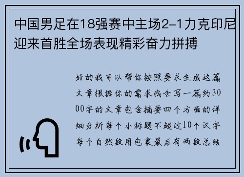 中国男足在18强赛中主场2-1力克印尼迎来首胜全场表现精彩奋力拼搏