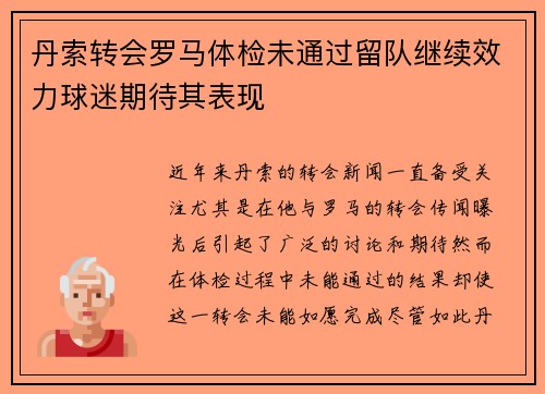 丹索转会罗马体检未通过留队继续效力球迷期待其表现