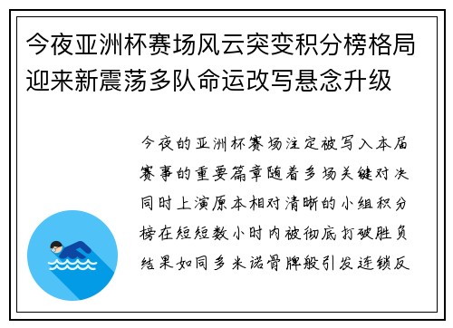 今夜亚洲杯赛场风云突变积分榜格局迎来新震荡多队命运改写悬念升级