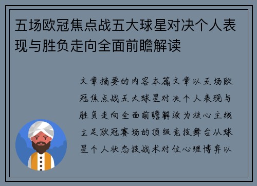 五场欧冠焦点战五大球星对决个人表现与胜负走向全面前瞻解读 五场欧冠焦点战五大球星对决个人表现与胜负走向全面前瞻解读