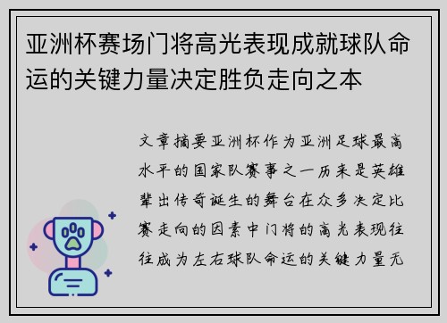 亚洲杯赛场门将高光表现成就球队命运的关键力量决定胜负走向之本