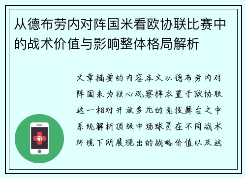 从德布劳内对阵国米看欧协联比赛中的战术价值与影响整体格局解析