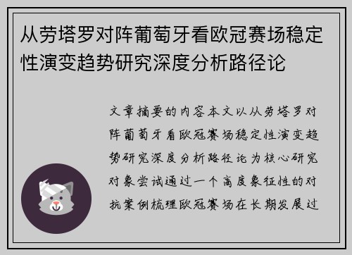 从劳塔罗对阵葡萄牙看欧冠赛场稳定性演变趋势研究深度分析路径论