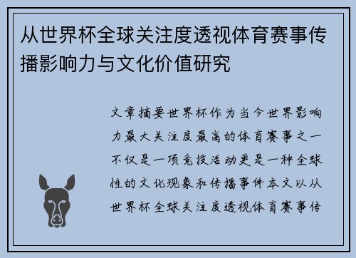 从世界杯全球关注度透视体育赛事传播影响力与文化价值研究 从世界杯全球关注度透视体育赛事传播影响力与文化价值研究