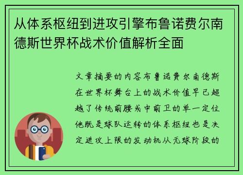 从体系枢纽到进攻引擎布鲁诺费尔南德斯世界杯战术价值解析全面