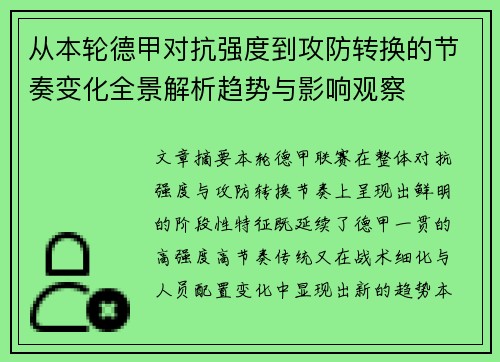 从本轮德甲对抗强度到攻防转换的节奏变化全景解析趋势与影响观察