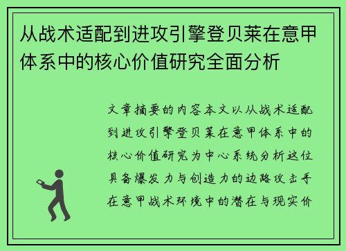 从战术适配到进攻引擎登贝莱在意甲体系中的核心价值研究全面分析