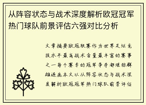 从阵容状态与战术深度解析欧冠冠军热门球队前景评估六强对比分析 从阵容状态与战术深度解析欧冠冠军热门球队前景评估六强对比分析
