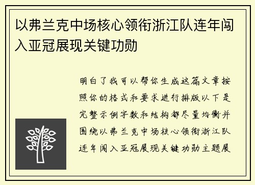 以弗兰克中场核心领衔浙江队连年闯入亚冠展现关键功勋