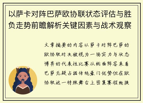 以萨卡对阵巴萨欧协联状态评估与胜负走势前瞻解析关键因素与战术观察