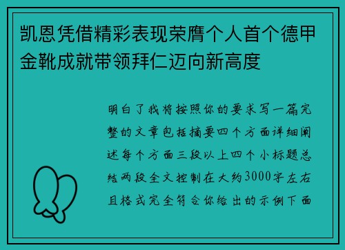 凯恩凭借精彩表现荣膺个人首个德甲金靴成就带领拜仁迈向新高度