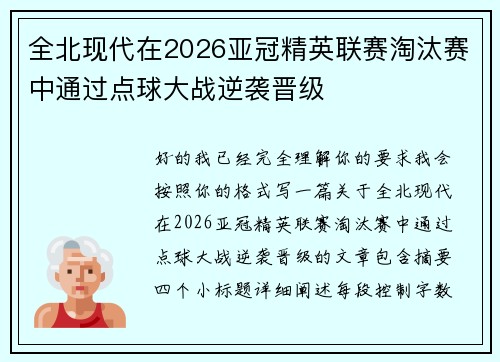 全北现代在2026亚冠精英联赛淘汰赛中通过点球大战逆袭晋级 全北现代在2026亚冠精英联赛淘汰赛中通过点球大战逆袭晋级