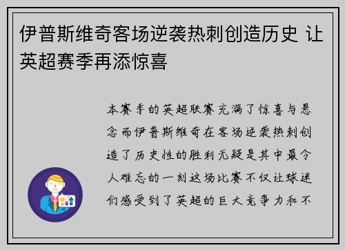 伊普斯维奇客场逆袭热刺创造历史 让英超赛季再添惊喜