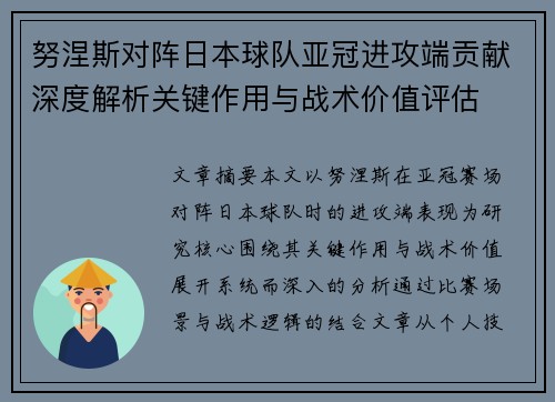 努涅斯对阵日本球队亚冠进攻端贡献深度解析关键作用与战术价值评估