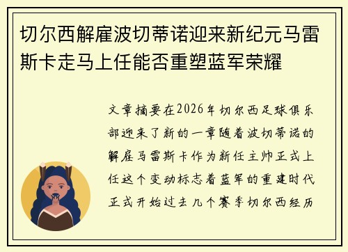 切尔西解雇波切蒂诺迎来新纪元马雷斯卡走马上任能否重塑蓝军荣耀