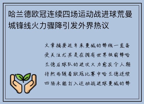 哈兰德欧冠连续四场运动战进球荒曼城锋线火力骤降引发外界热议