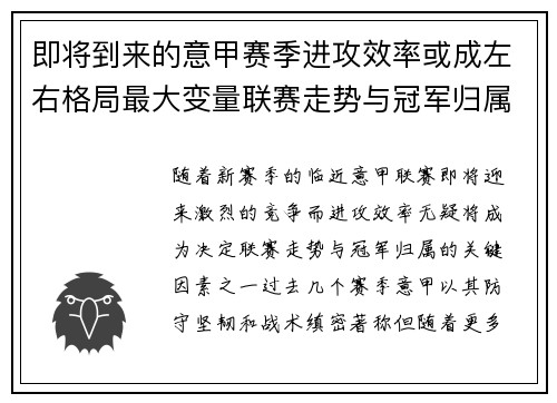 即将到来的意甲赛季进攻效率或成左右格局最大变量联赛走势与冠军归属