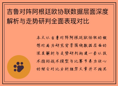 吉鲁对阵阿根廷欧协联数据层面深度解析与走势研判全面表现对比