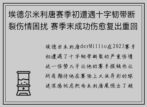 埃德尔米利唐赛季初遭遇十字韧带断裂伤情困扰 赛季末成功伤愈复出重回巅峰
