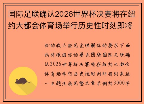 国际足联确认2026世界杯决赛将在纽约大都会体育场举行历史性时刻即将到来