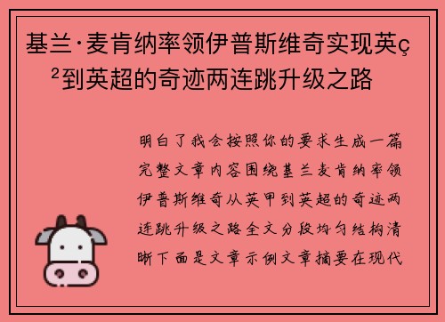 基兰·麦肯纳率领伊普斯维奇实现英甲到英超的奇迹两连跳升级之路