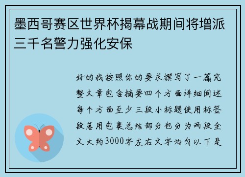墨西哥赛区世界杯揭幕战期间将增派三千名警力强化安保