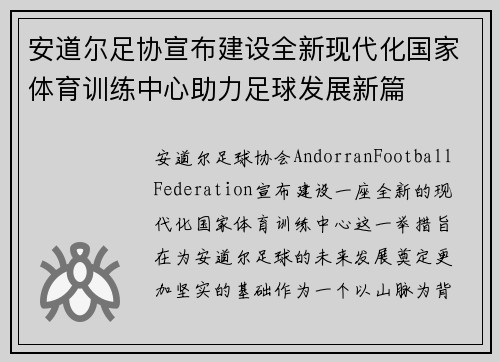 安道尔足协宣布建设全新现代化国家体育训练中心助力足球发展新篇
