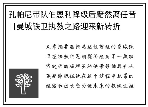 孔帕尼带队伯恩利降级后黯然离任昔日曼城铁卫执教之路迎来新转折