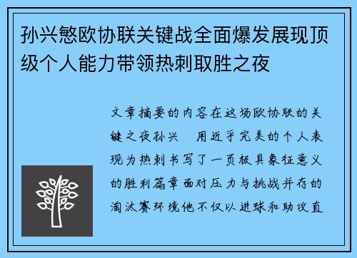 孙兴慜欧协联关键战全面爆发展现顶级个人能力带领热刺取胜之夜 孙兴慜欧协联关键战全面爆发展现顶级个人能力带领热刺取胜之夜