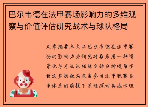 巴尔韦德在法甲赛场影响力的多维观察与价值评估研究战术与球队格局