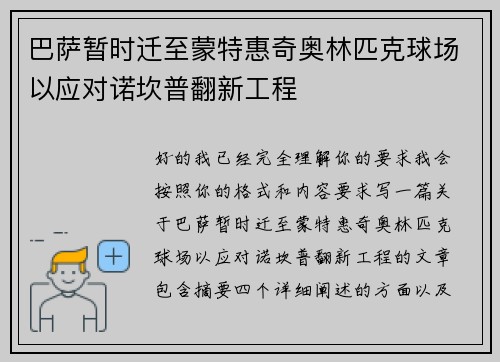 巴萨暂时迁至蒙特惠奇奥林匹克球场以应对诺坎普翻新工程