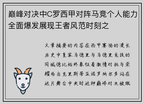 巅峰对决中C罗西甲对阵马竞个人能力全面爆发展现王者风范时刻之