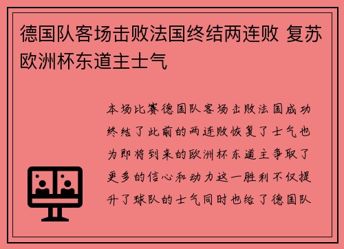 德国队客场击败法国终结两连败 复苏欧洲杯东道主士气