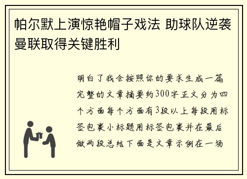 帕尔默上演惊艳帽子戏法 助球队逆袭曼联取得关键胜利