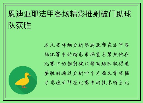 恩迪亚耶法甲客场精彩推射破门助球队获胜