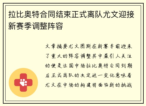 拉比奥特合同结束正式离队尤文迎接新赛季调整阵容 拉比奥特合同结束正式离队尤文迎接新赛季调整阵容