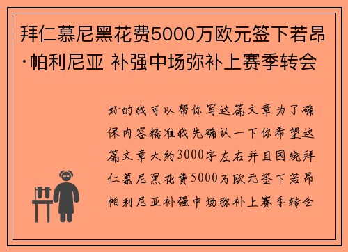 拜仁慕尼黑花费5000万欧元签下若昂·帕利尼亚 补强中场弥补上赛季转会失误