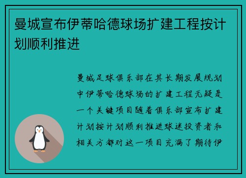 曼城宣布伊蒂哈德球场扩建工程按计划顺利推进