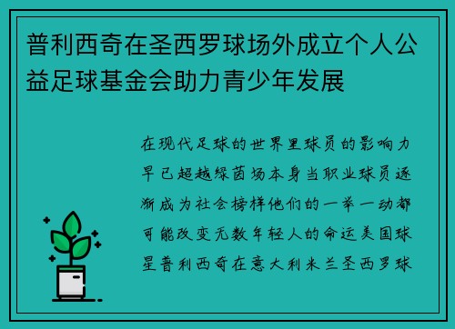 普利西奇在圣西罗球场外成立个人公益足球基金会助力青少年发展