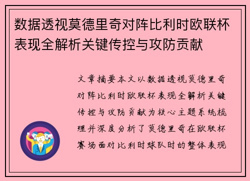 数据透视莫德里奇对阵比利时欧联杯表现全解析关键传控与攻防贡献